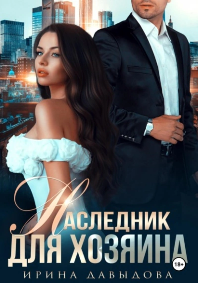 Аудиокнига Наследник для хозяина