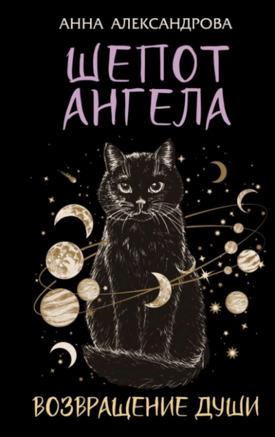Аудиокнига Шепот Ангела. Возвращение души