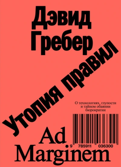 Аудиокнига Утопия правил. О технологиях, глупости и тайном обаянии бюрократии