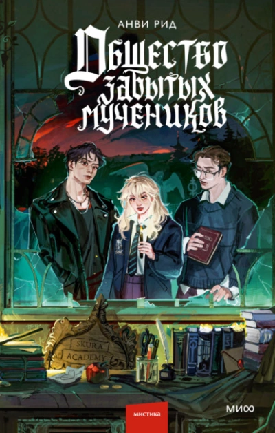 Аудиокнига Общество забытых мучеников