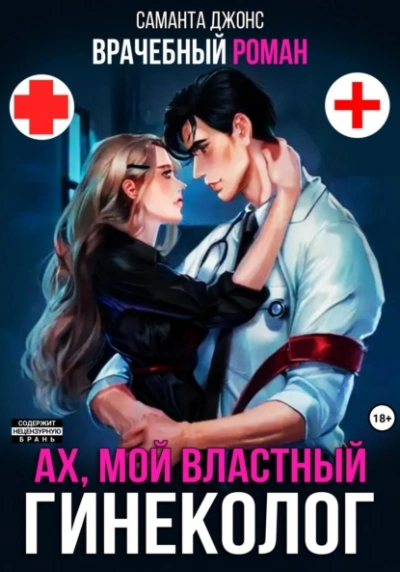 Аудиокнига Врачебный Роман. Ах, мой Властный Гинеколог
