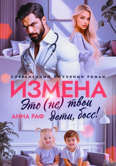 Измена. Это (не) твои дети, босс!  - Анна Раф