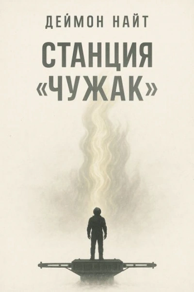 Станция «Чужак» - Деймон Найт