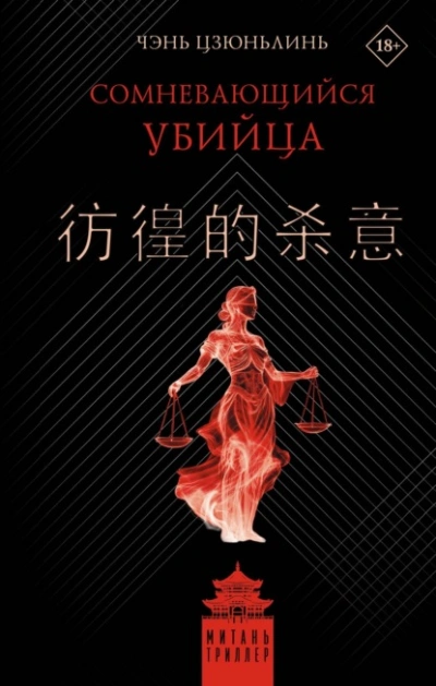 Аудиокнига Сомневающийся убийца