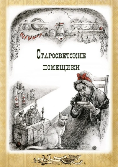 Аудиокнига Тарас Бульба. Старосветские помещики