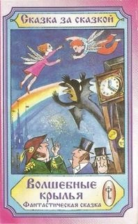 Аудиокнига Волшебные крылья