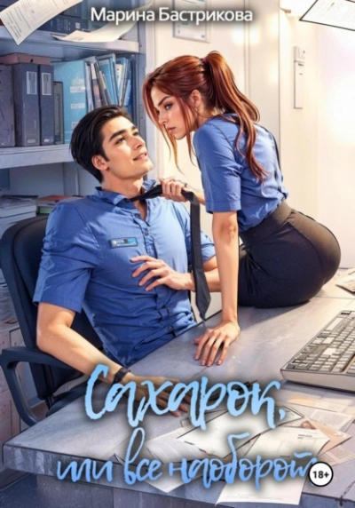 Аудиокнига Сахарок, или Все наоборот