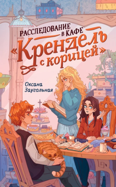 Аудиокнига Расследование в кафе «Крендель с корицей»