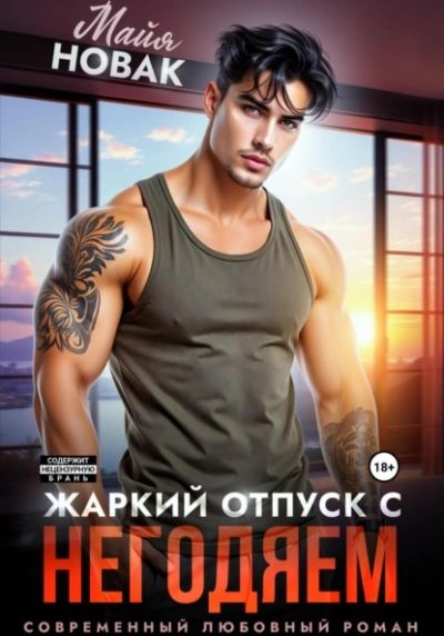 Аудиокнига Жаркий отпуск с негодяем