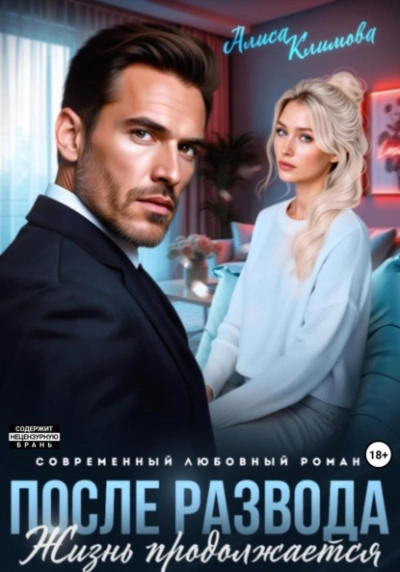 Аудиокнига После развода. Жизнь продолжается