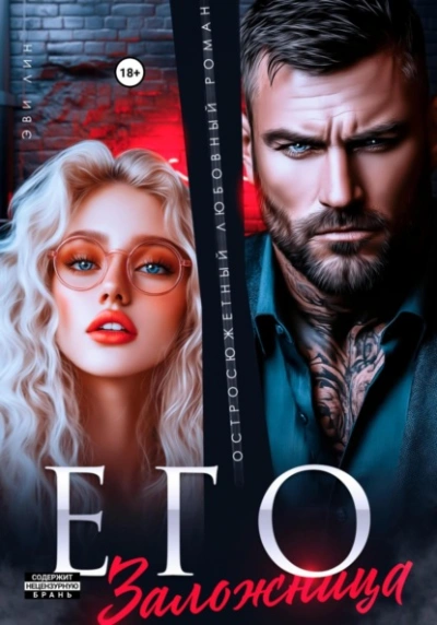 Аудиокнига Его заложница