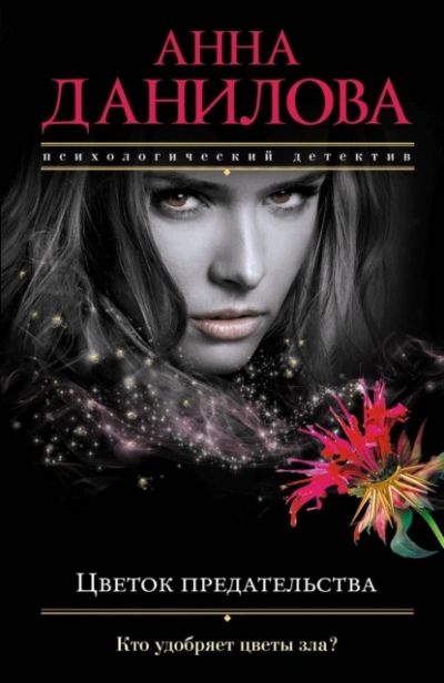 Аудиокнига Цветок предательства