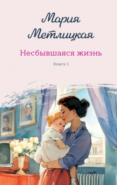 Аудиокнига Несбывшаяся жизнь. Книга 1
