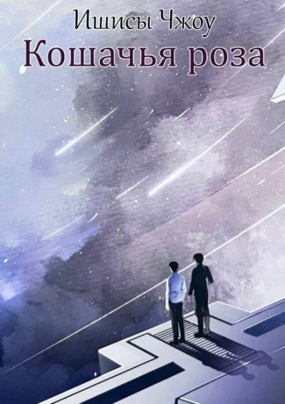 Аудиокнига Кошачья роза