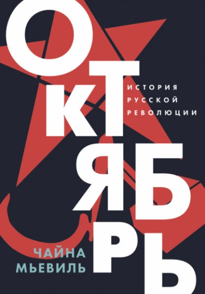 Аудиокнига Октябрь: История русской революции