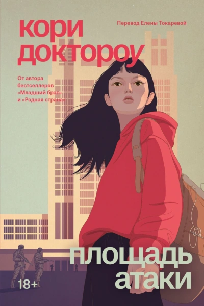 Аудиокнига Площадь атаки