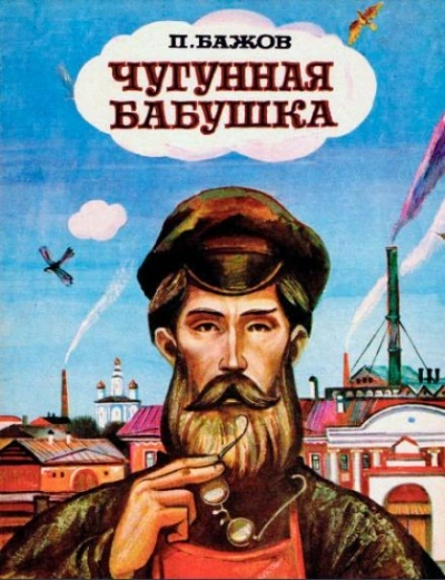 Аудиокнига Чугунная бабушка