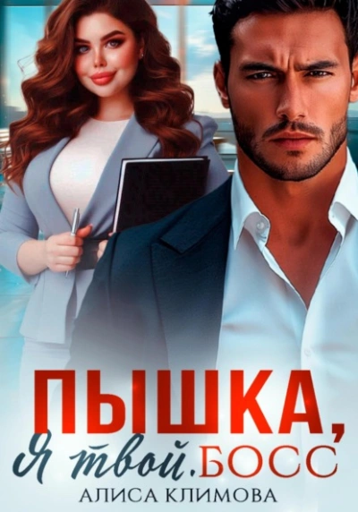 Аудиокнига Пышка, я твой. Босс!