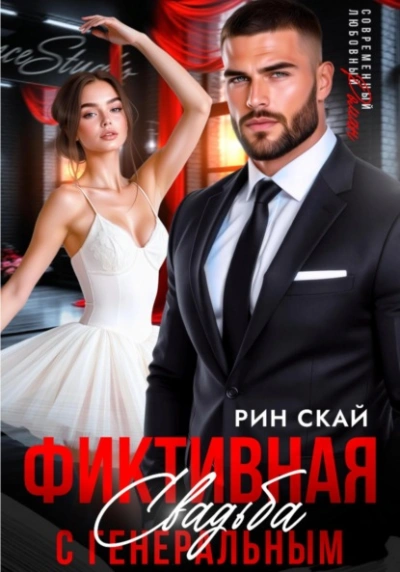 Фиктивная свадьба с генеральным  - Рин Скай