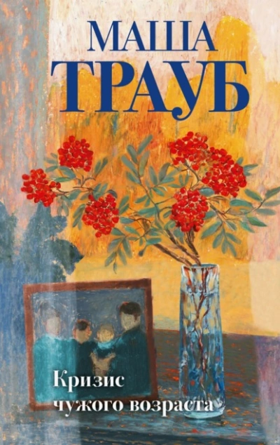 Аудиокнига Кризис чужого возраста