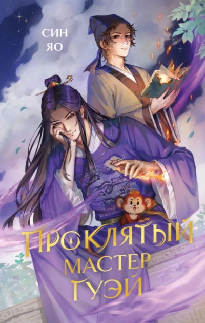 Аудиокнига Проклятый мастер Гуэй