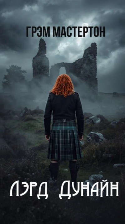 Аудиокнига Лэрд Дунайн