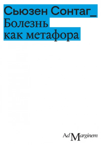 Аудиокнига Болезнь как метафора