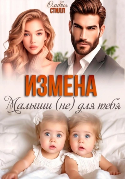 Аудиокнига Измена. Малыши (не) для тебя
