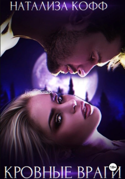 Аудиокнига Кровные враги