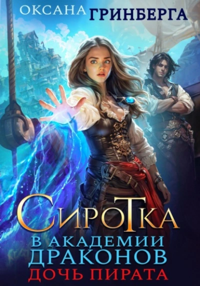 Дочь пирата  - Оксана Гринберга