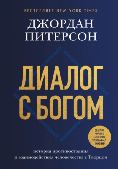 Аудиокнига Диалог с Богом. История противостояния и взаимодействия человечества с Творцом