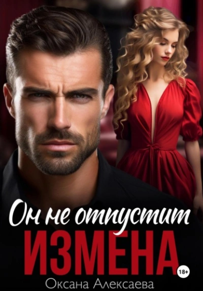 Аудиокнига Измена. Он не отпустит