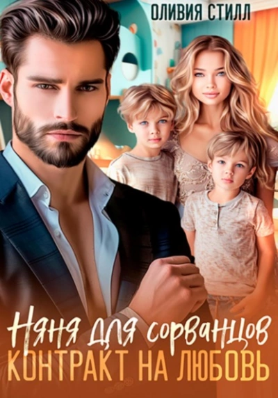 Аудиокнига Няня для сорванцов. Контракт на любовь