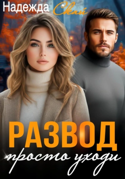 Аудиокнига Развод. Просто уходи