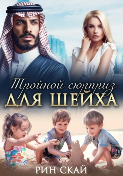 Аудиокнига Тройной сюрприз для шейха