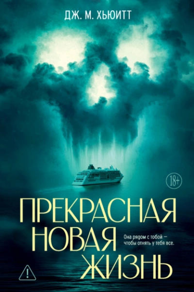 Аудиокнига Прекрасная новая жизнь