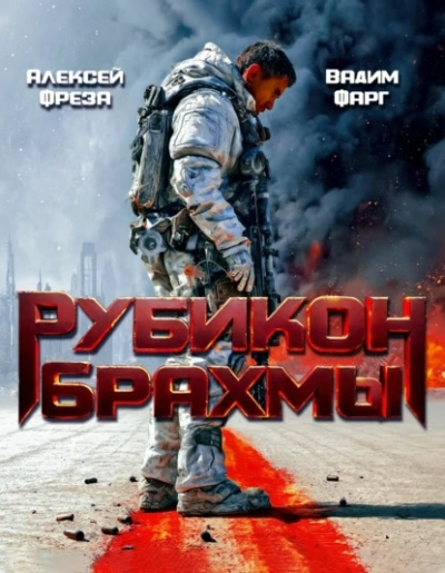 Рубикон Брахмы  - Вадим Фарг, Алексей Фреза