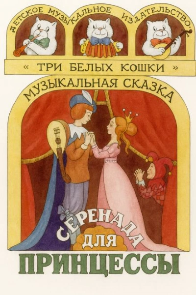 Аудиокнига Серенада для принцессы