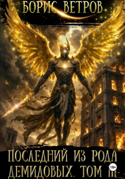 Аудиокнига Последний из рода Демидовых. Том III