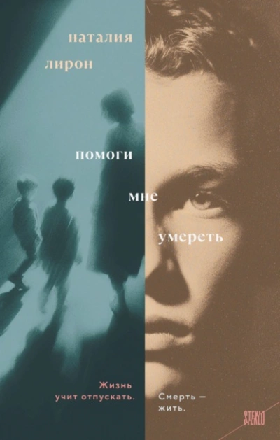 Аудиокнига Помоги мне умереть