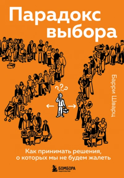 Аудиокнига Парадокс выбора. Как принимать решения, о которых мы не будем жалеть