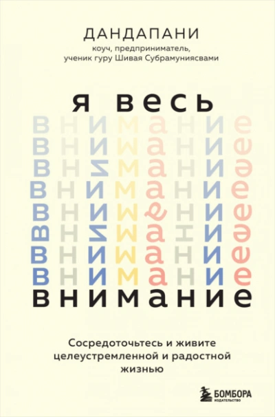 Аудиокнига Я весь внимание. Сосредоточьтесь и живите целеустремленной и радостной жизнью