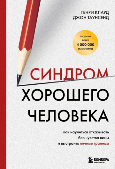 Аудиокнига Синдром хорошего человека. Как научиться отказывать без чувства вины и выстроить личные границы