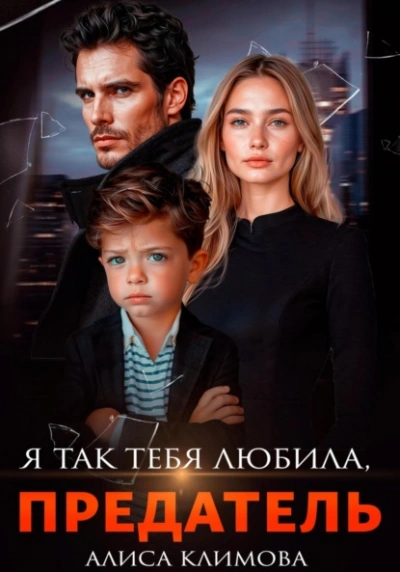 Аудиокнига Я так тебя любила, предатель