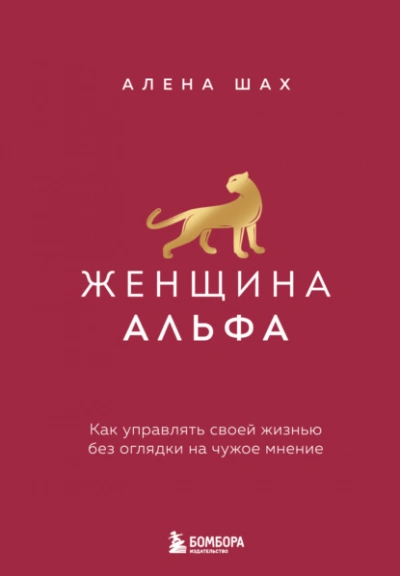 Аудиокнига Женщина Альфа. Как управлять своей жизнью без оглядки на чужое мнение