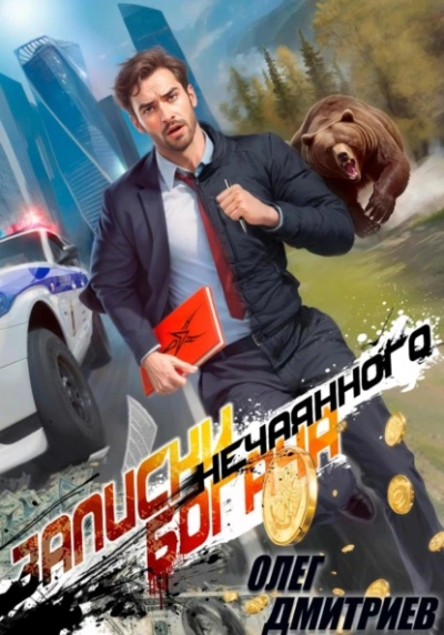 Аудиокнига Записки нечаянного богача