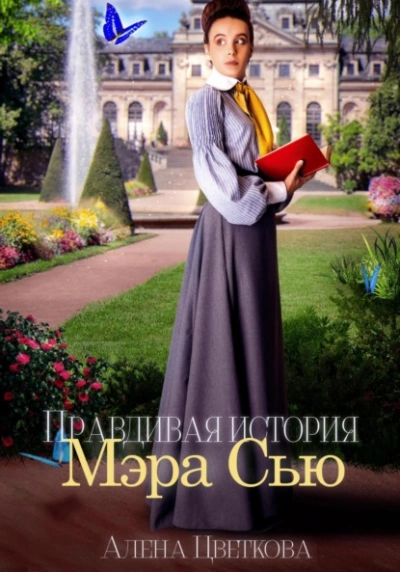 Аудиокнига Правдивая история Мэра Сью