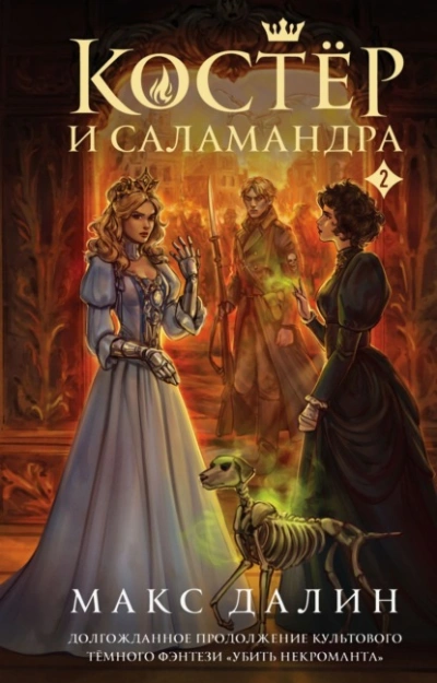 Костер и Саламандра. Книга 2 - Макс Далин