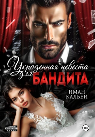 Аудиокнига Украденная невеста для бандита