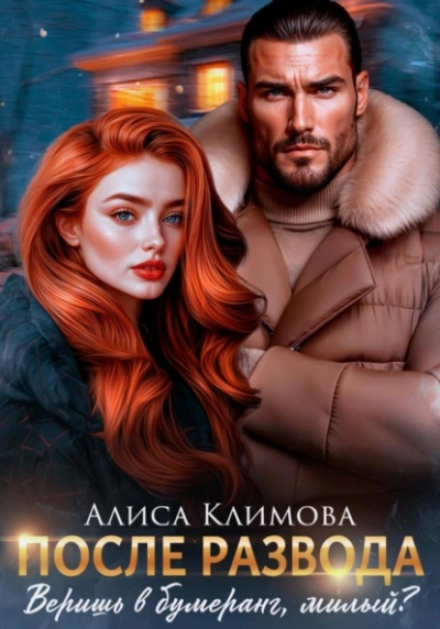 Аудиокнига После развода. Веришь в бумеранг, милый?